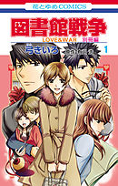 【期間限定無料】図書館戦争　LOVE&WAR　別冊編