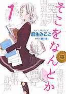 【期間限定無料】そこをなんとか