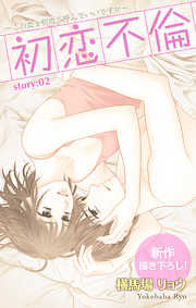 【期間限定無料】Love Silky　初恋不倫～この恋を初恋と呼んでいいですか～　story02