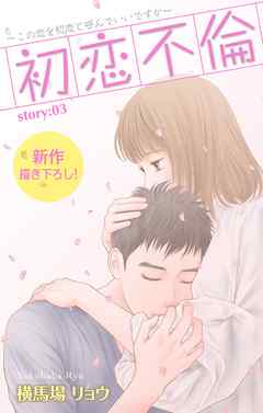 【期間限定無料】Love Silky　初恋不倫～この恋を初恋と呼んでいいですか～　story03