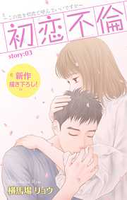 【期間限定無料】Love Silky　初恋不倫～この恋を初恋と呼んでいいですか～　story03