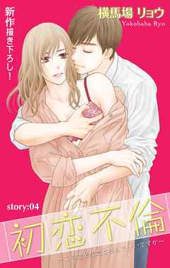 【期間限定無料】Love Silky　初恋不倫～この恋を初恋と呼んでいいですか～　story04