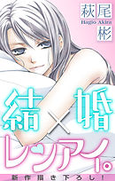 【期間限定無料】Love Silky　結婚×レンアイ。　story05