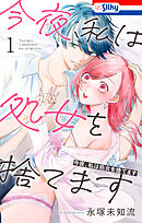 【期間限定無料】今夜、私は処女を捨てます