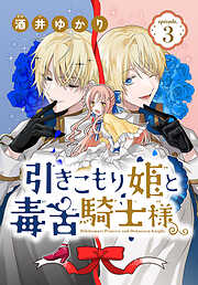 【期間限定無料】引きこもり姫と毒舌騎士様［1話売り］