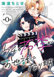 【期間限定無料】ウチの万李がお世話になります［1話売り］