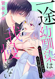 【期間限定無料】一途幼馴染は我慢できない～吸血に誘淫作用があるなんて聞いてない！～［1話売り］