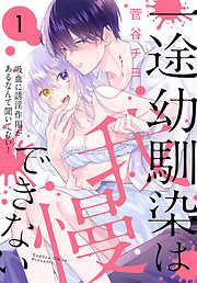 【期間限定無料】一途幼馴染は我慢できない～吸血に誘淫作用があるなんて聞いてない！～　1巻