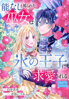 【期間限定無料】能なしと罵られた巫女は氷の王子に求愛される［1話売り］