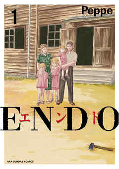 【期間限定無料】ENDO