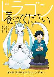 【期間限定無料】ドラゴン養ってください【単話】