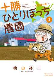 【期間限定無料】十勝ひとりぼっち農園 1