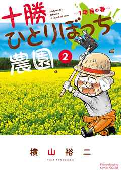 【期間限定無料】十勝ひとりぼっち農園