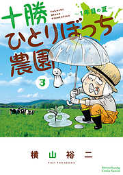 【期間限定無料】十勝ひとりぼっち農園