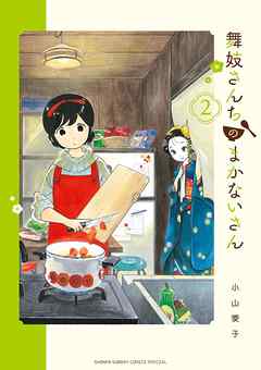 【期間限定無料】舞妓さんちのまかないさん