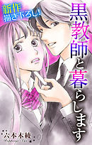 【期間限定無料】Love Jossie　黒教師と暮らします　story02