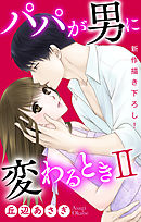 【期間限定無料】Love Jossie　パパが男に変わるときII