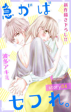 【期間限定無料】Love Jossie　急がばセフれ。　story04