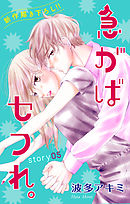 【期間限定無料】Love Jossie　急がばセフれ。　story05