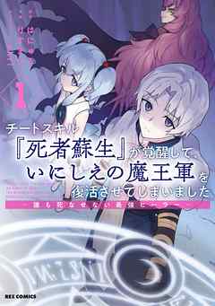 【期間限定無料】チートスキル『死者蘇生』が覚醒して、いにしえの魔王軍を復活させてしまいました　～誰も死なせない最強ヒーラー～: 1【イラスト特典付】