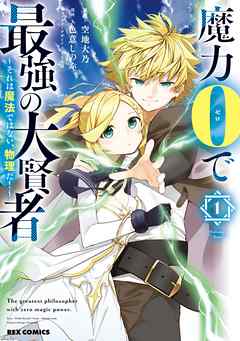 【期間限定無料】魔力0で最強の大賢者 ～それは魔法ではない、物理だ！～: 1【イラスト特典付】