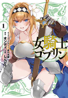 【期間限定無料】女騎士ゴブリン: 1【イラスト特典付】