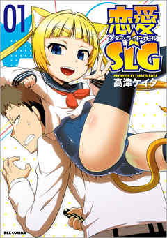 【期間限定無料】恋愛☆SLG: 1