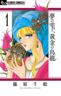 【期間限定無料】夢の雫、黄金の鳥籠