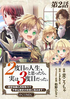 【期間限定無料】【単話版】２度目の人生、と思ったら、実は３度目だった。～歴史知識と内政努力で不幸な歴史の改変に挑みます～@COMIC