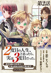 【期間限定無料】【単話版】２度目の人生、と思ったら、実は３度目だった。～歴史知識と内政努力で不幸な歴史の改変に挑みます～@COMIC