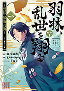 【期間限定無料】羽林、乱世を翔る～異伝　淡海乃海～