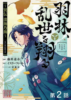 【期間限定無料】【単話版】羽林、乱世を翔る～異伝　淡海乃海～