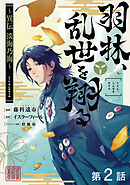 【期間限定無料】【単話版】羽林、乱世を翔る～異伝　淡海乃海～