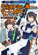 【期間限定無料】アナザー・フロンティア・オンライン～生産系スキルを極めたらチートなNPCを雇えるようになりました～@COMIC