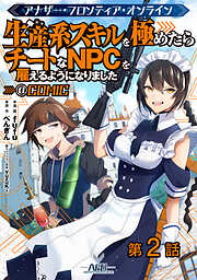 【期間限定無料】【単話版】アナザー・フロンティア・オンライン～生産系スキルを極めたらチートなNPCを雇えるようになりました～@COMIC