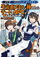 【期間限定無料】【単話版】アナザー・フロンティア・オンライン～生産系スキルを極めたらチートなNPCを雇えるようになりました～@COMIC