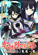 【期間限定無料】【単話版】転生陰陽師・賀茂一樹～二度と地獄はご免なので、閻魔大王の神気で無双します～@COMIC