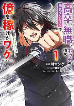 【期間限定　試し読み増量版】高卒、無職、ボッチの俺が、現代ダンジョンで億を稼げたワケ～会社が倒産して無職になったので、今日から秘密のダンジョンに潜って稼いでいこうと思います～@COMIC