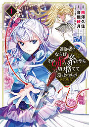 【期間限定無料】運命の番？ならばその赤い糸とやら切り捨てて差し上げましょう@COMIC