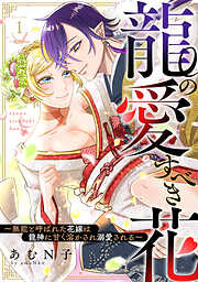 【期間限定無料】龍の愛すべき花～無能と呼ばれた花嫁は龍神に甘く溶かされ溺愛される～