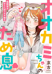 【期間限定無料】オオカミちゃんのため息～猛獣彼女は甘えん坊ウサギ彼氏に食べられたい！～