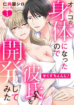 【期間限定無料】せくすちぇんじ！　オトコの身体になったので彼氏♀を開発してみた