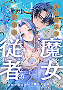 【期間限定無料】引きこもり魔女と拾われ従者～秘密の魔力供給は静かなる古城で～