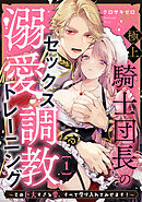 【期間限定無料】極上騎士団長の溺愛調教～その巨大すぎる愛、すべて受け入れてみせます！～