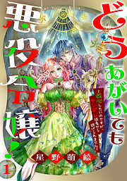 【期間限定無料】どうあがいても悪役令嬢！～改心したいのですが、ヤンデレ従者から逃げられません～　1巻