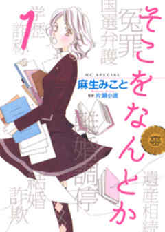 【期間限定無料】そこをなんとか