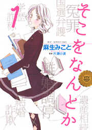 【期間限定無料】そこをなんとか　1巻