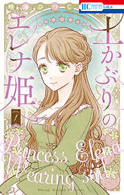 【期間限定無料】土かぶりのエレナ姫【電子限定おまけ付き】　1巻