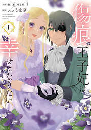 【期間限定無料】傷痕王子妃は幸せになりたい　1巻