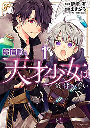 【期間限定無料】無自覚な天才少女は気付かない　1巻